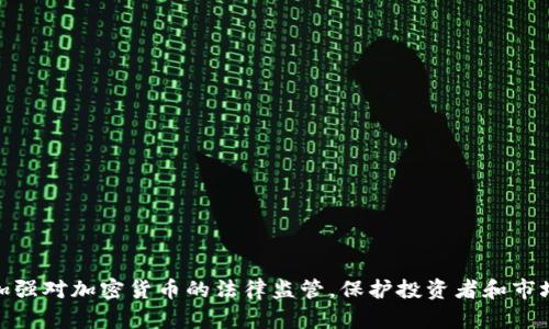 如何加强对加密货币的法律监管，保护投资者和市场稳定