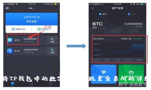 如何将TP钱包中的数字货币提现至交易所的详细指南