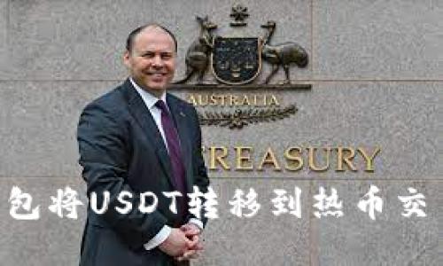 思考及关键词

如何通过TP钱包将USDT转移到热币交易所：完整指南
