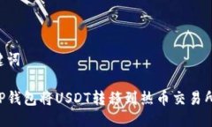 思考及关键词如何通过TP钱包将USDT转移到热币交