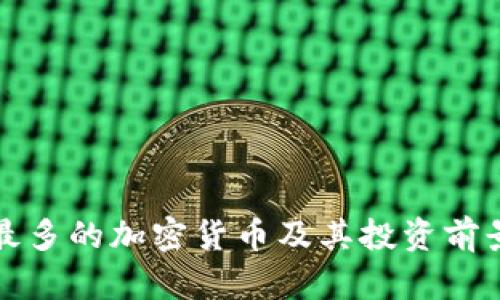 零点最多的加密货币及其投资前景分析