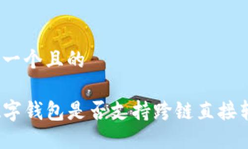 思考一个且的

TP数字钱包是否支持跨链直接转币？