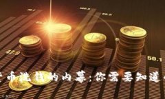 加密货币洗钱的内幕：你需要知道的一切