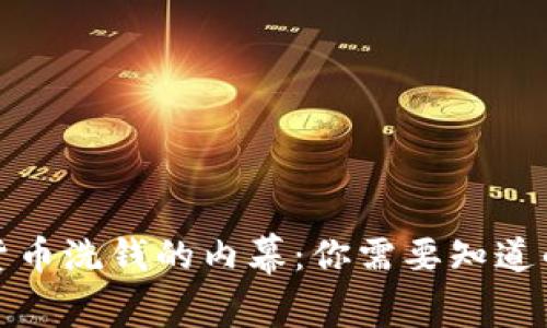 加密货币洗钱的内幕：你需要知道的一切