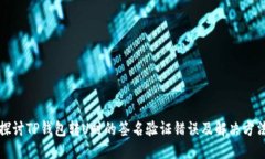 探讨TP钱包转U时的签名验证错误及解决方法