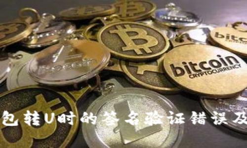 探讨TP钱包转U时的签名验证错误及解决方法