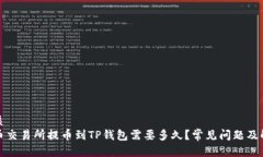 优质火币交易所提币到TP钱包需要多久？常见问题