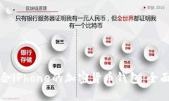 如何选择适合iPhone的加密货币钱包：全面指南与