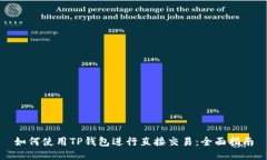 如何使用TP钱包进行直接交易：全面指南