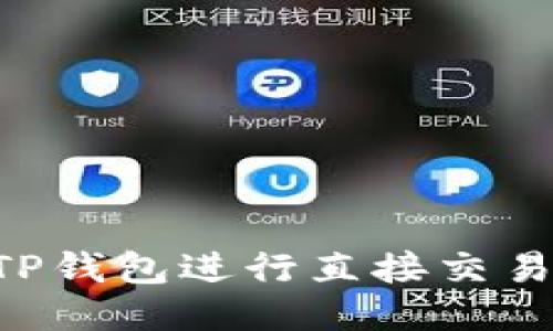 如何使用TP钱包进行直接交易：全面指南