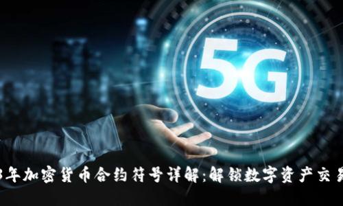 2023年加密货币合约符号详解：解锁数字资产交易潜力