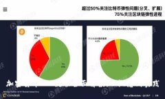 加密货币ICO流程全面解读：从概念到实践