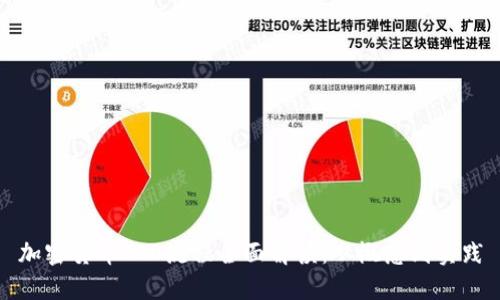 加密货币ICO流程全面解读：从概念到实践