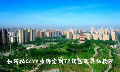 如何把Core币绑定到TP钱包的详细教程
