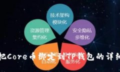 如何把Core币绑定到TP钱包的详细教程