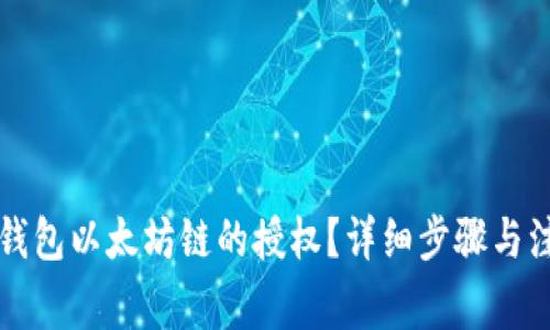 如何取消TP钱包以太坊链的授权？详细步骤与注意事项解析