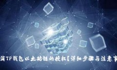 如何取消TP钱包以太坊链的授权？详细步骤与注意