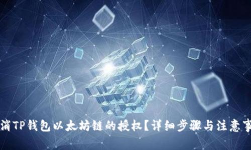 如何取消TP钱包以太坊链的授权？详细步骤与注意事项解析