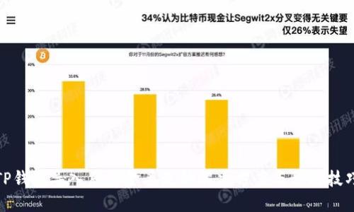 TP钱包导入后资金丢失的解决方案与预防技巧