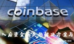 TP钱包导入后资金丢失的解决方案与预防技巧