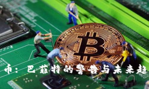 加密货币: 巴菲特的警告与未来趋势解析