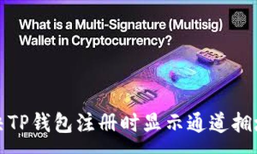 :
如何解决TP钱包注册时显示通道拥堵的问题