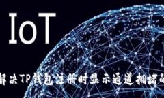 :如何解决TP钱包注册时显示通道拥堵的问题