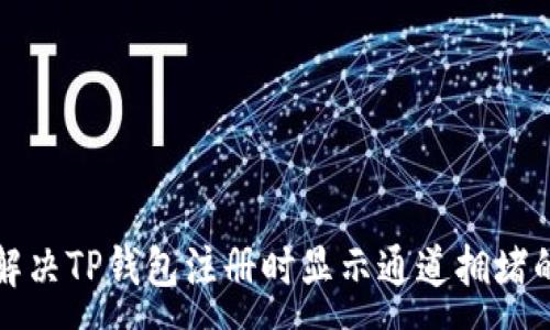 :
如何解决TP钱包注册时显示通道拥堵的问题
