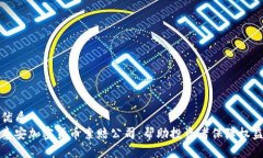 优质泰安加密货币索赔公司：帮助投资者保障权