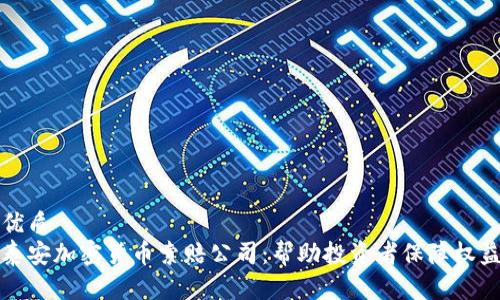 优质
泰安加密货币索赔公司：帮助投资者保障权益