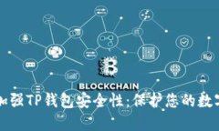 如何加强TP钱包安全性：保护您的数字资产
