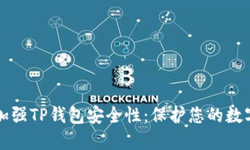 如何加强TP钱包安全性：保护您的数字资产
