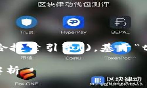 思考一个且的  
我们的目标是创造一个吸引用户搜索的，并确保内容适合搜索引擎()。基于“t p钱包官网下载v1.2.7”这一关键词，我们可以设计以下

TP钱包v1.2.7免费下载及安装指南 – 最新版本功能解析