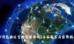 “TP钱包接过空投还能用吗？全面解答与实用指南