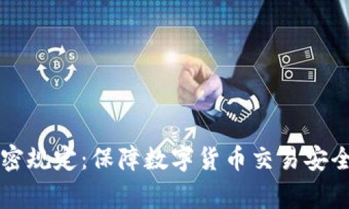 货币审计加密规定：保障数字货币交易安全的核心要素