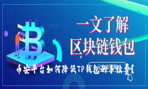 币安平台如何降低TP钱包的手续费？