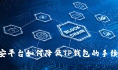 币安平台如何降低TP钱包的手续费？
