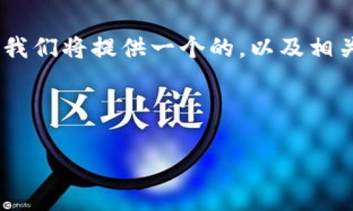 内容总览

在这个文章中，我们将深入探讨用户在创建TP钱包时可能面临的问题，特别是有关货币生态链的创建困境。我们将提供一个的，以及相关的关键词，接着详细解答6个相关问题，以帮助用户解决疑惑并引导他们成功创建TP钱包及其货币生态链。

与关键词

如何成功创建TP钱包及其货币生态链：常见问题解析