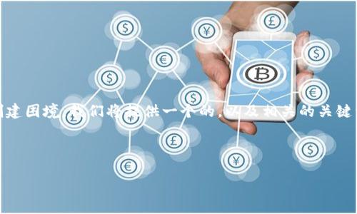内容总览

在这个文章中，我们将深入探讨用户在创建TP钱包时可能面临的问题，特别是有关货币生态链的创建困境。我们将提供一个的，以及相关的关键词，接着详细解答6个相关问题，以帮助用户解决疑惑并引导他们成功创建TP钱包及其货币生态链。

与关键词

如何成功创建TP钱包及其货币生态链：常见问题解析