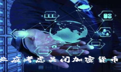 为什么企业应考虑关闭加密货币支付服务？