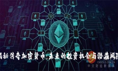 揭秘传奇加密货币：未来的投资机会与潜在风险