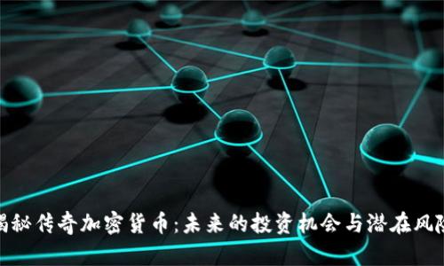 揭秘传奇加密货币：未来的投资机会与潜在风险