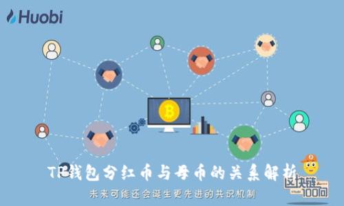 TP钱包分红币与母币的关系解析