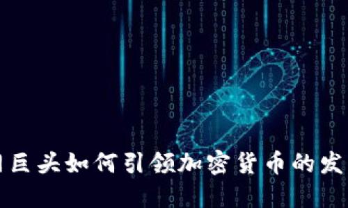 互联网巨头如何引领加密货币的发展趋势