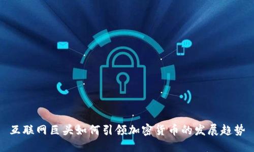 互联网巨头如何引领加密货币的发展趋势