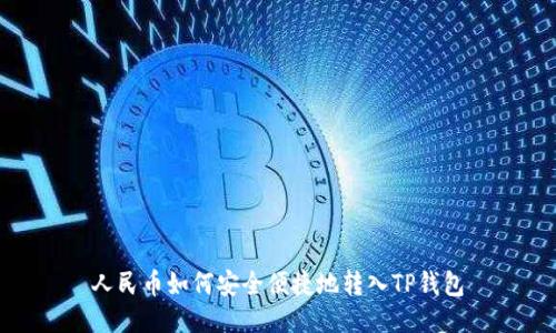 人民币如何安全便捷地转入TP钱包