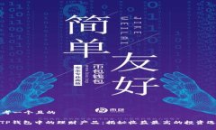 思考一个且的: TP钱包中的理财产品：揭秘收益最