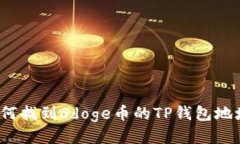 如何找到Sdoge币的TP钱包地址？
