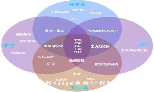 如何找到Sdoge币的TP钱包地址？