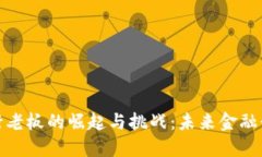 加密货币银行老板的崛起与挑战：未来金融行业